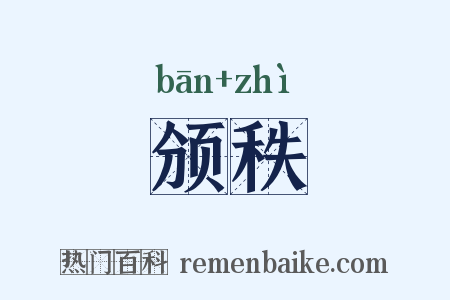 颁秩是什么意思的图片